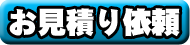 お見積り依頼