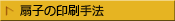 扇子の印刷手法