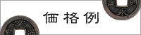 価格例