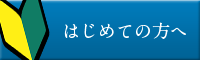 はじめてのお客様へ