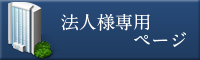 法人様専用ページ