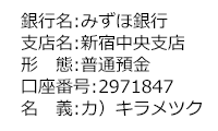 扇子お支払口座