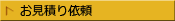 お見積り依頼