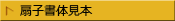 扇子書体見本