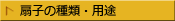 扇子の種類・用途