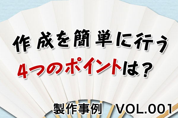 作成を簡単にする4つのポイント