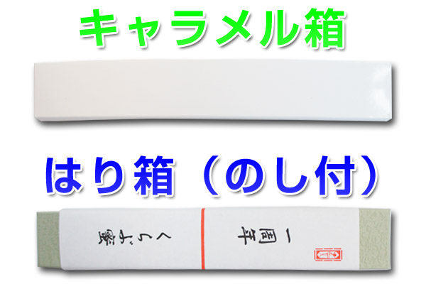 キャラメル箱＆はり箱（のし付）