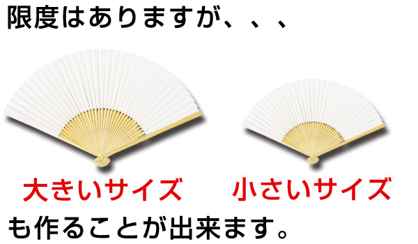 大きいサイズ・小さいサイズが可能