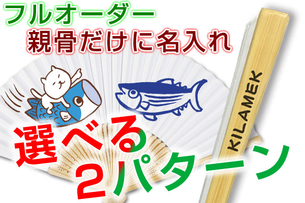 フルオーダーか親骨名入れ　選べる2パターン