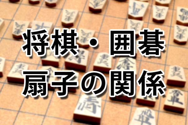 将棋・囲碁と扇子の関係