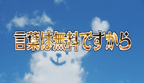 言葉は無料ですから