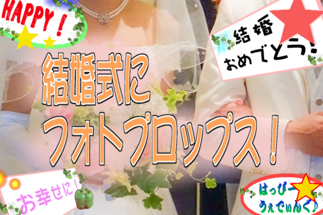 結婚式にフォトプロップス