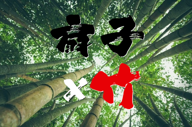 扇子×竹