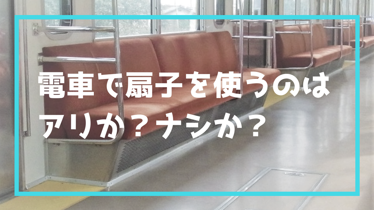 電車で扇子を使うのはアリか？ナシか？