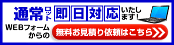 通常ロットお見積り依頼