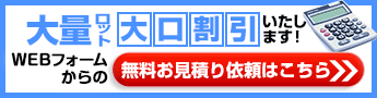 大量ロットお見積り依頼