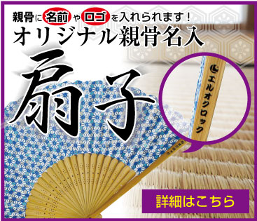 確かな品質の国産と高級感溢れる布扇子 詳細はこちら