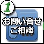 お問い合せご相談