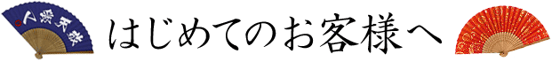 はじめてのお客様へ