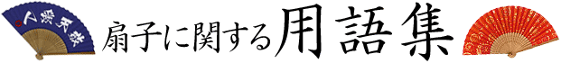 扇子に関する用語集