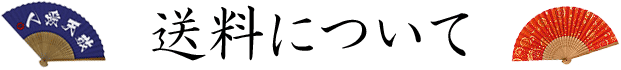 扇子の送料について