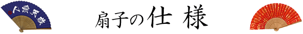 扇子の仕様