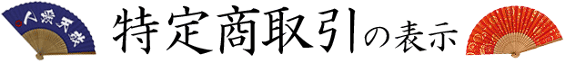 特定商取引の表示