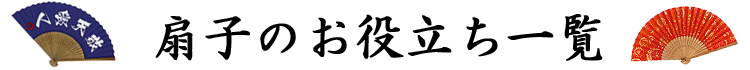 扇子のお役立ち一覧