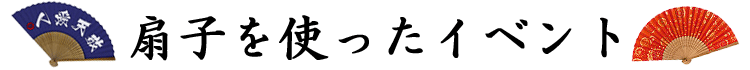 オリジナル扇子を使ったイベント