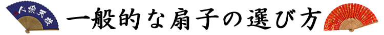 一般的な扇子のえらび方