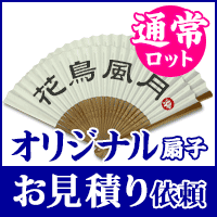 通常ロットオリジナル扇子お見積り依頼