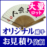 大量ロットオリジナル扇子お見積り依頼