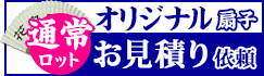 通常ロットお見積り依頼