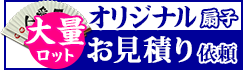 大漁ロットお見積り依頼