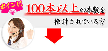 100本以上の本数を検討されている方