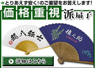 とりあえず安く！の要望にお答えします！ 価格重視派扇子 詳細はこちら