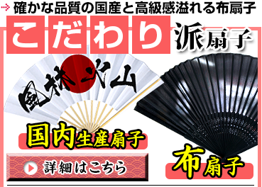 確かな品質の国産と高級感溢れる布扇子 詳細はこちら