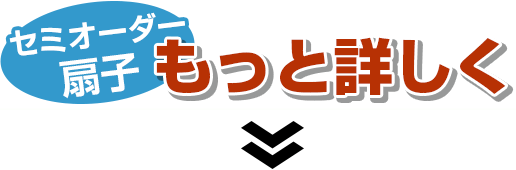 セミオーダー扇子もっと詳しく