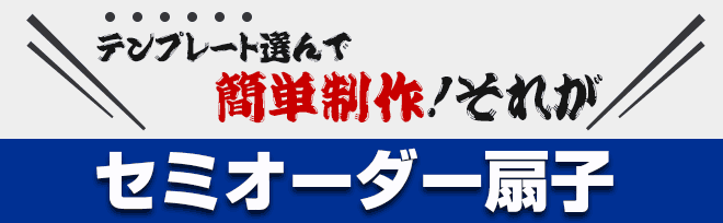 テンプレート選んで簡単制作！それがセミオーダー扇子