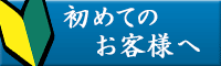 はじめてのお客様へ