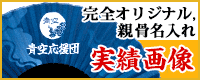 完全オリジナル、親骨名入れ実績画像