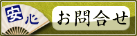 扇子のお問合せはこちらから