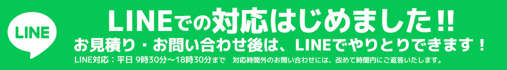 LINEでのご案内はじめました‼ ご質問・お見積り お気軽にどうぞお問合せください‼