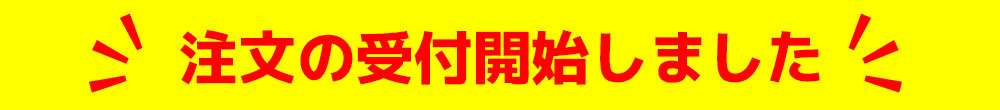 注文の受付開始しました
