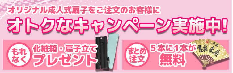 キャンペーン実施中！粧箱・扇子立てプレゼント＆５本に１本が無料