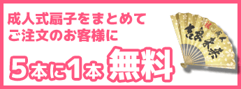 成人式扇子をまとめてご注文のお客様に5本に1本無料‼