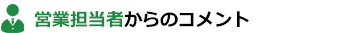 営業担当者からのコメント