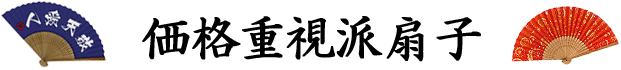 価格重視派扇子