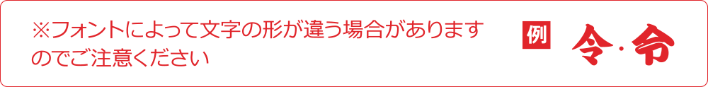 ※フォントによって文字の形が違う場合がありますのでご注意ください