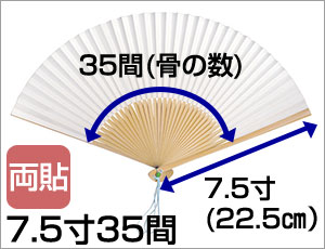 7.5寸35間（両貼）